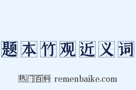 题本竹观近义词是什么意思的图片